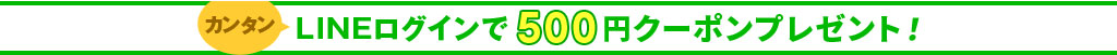 \LINE ID連携でもれなく全員に/オージオネットで使える500円クーポンプレゼント