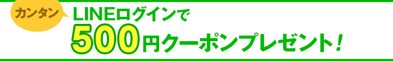 \LINE ID連携でもれなく全員に/オージオネットで使える500円クーポンプレゼント