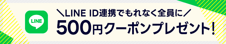 ＼LINE ID連携でもれなく全員に／オージオネットで使える500円クーポンプレゼント