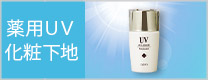 UVミルクベース＜医薬部外品＞