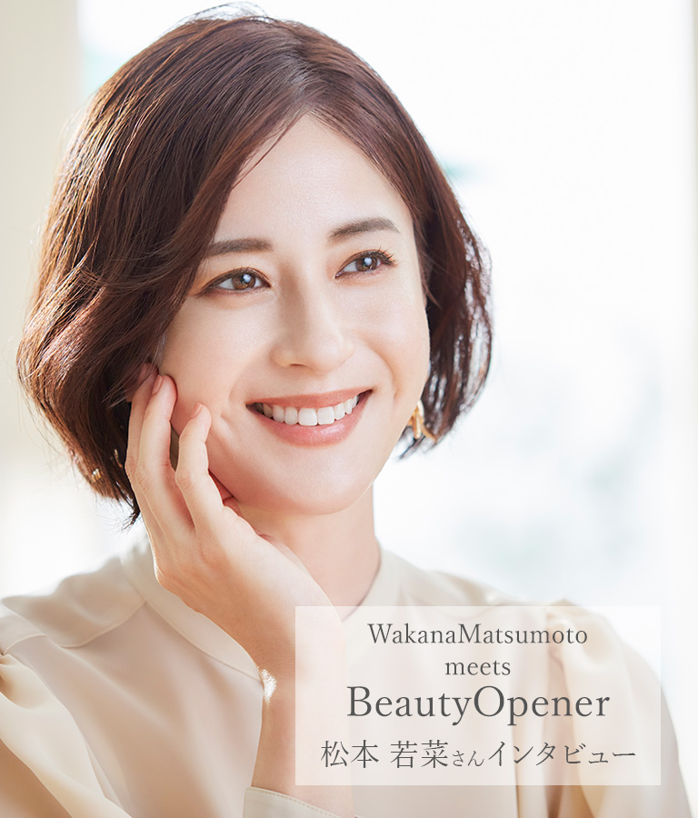 ビューティーオープナーのイメージキャラクター松本若菜さんに綺麗の秘密を質問！
