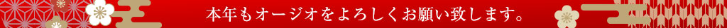 本年もオージオをよろしくお願い致します。