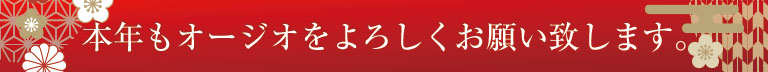 本年もオージオをよろしくお願い致します。