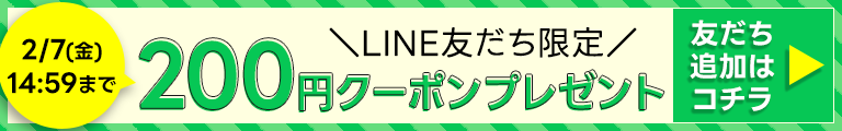 LINE友だち限定で200円クーポンプレゼント！