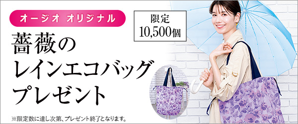 薔薇のレインエコバッグプレゼント