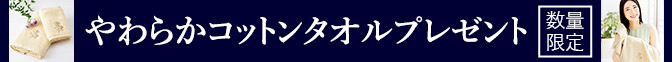 やわらかコットンタオルプレゼント