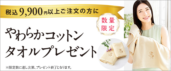 やわらかコットンタオルプレゼント