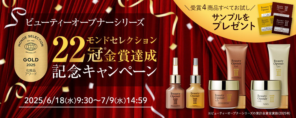 モンド金賞受賞キャンペーン