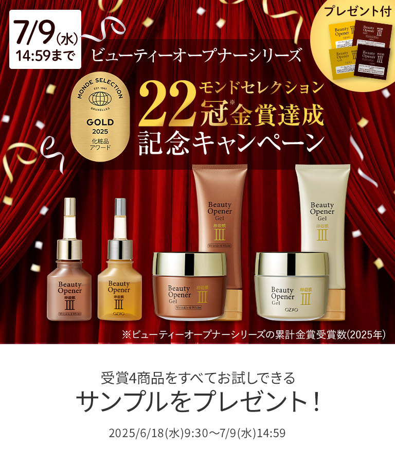 モンド金賞受賞キャンペーン