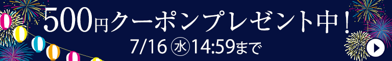 500円クーポンプレゼント中！