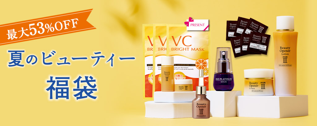 夏のビューティー福袋
