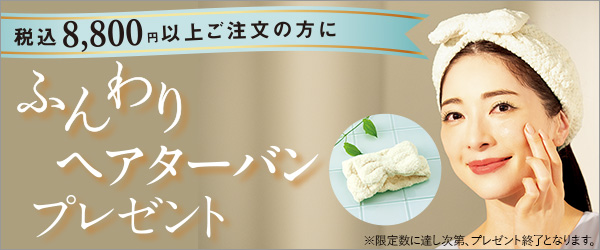 ふんわりヘアターバンプレゼント