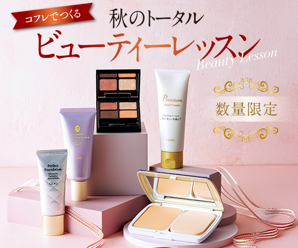 コフレでつくる秋のトータルビューティーレッスン