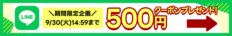 友だち追加で全員に500円クーポンプレゼント！