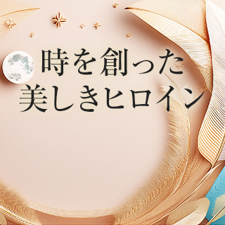 時を創った美しきヒロイン