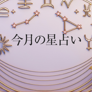 星占い