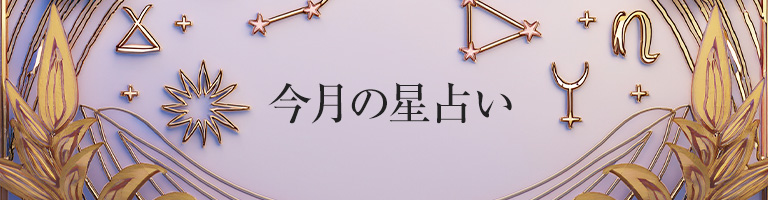 あなたの運勢は？今月の星占い