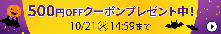 500円OFFクーポンプレゼント中！