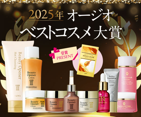 2025年オージオベストコスメ大賞発表