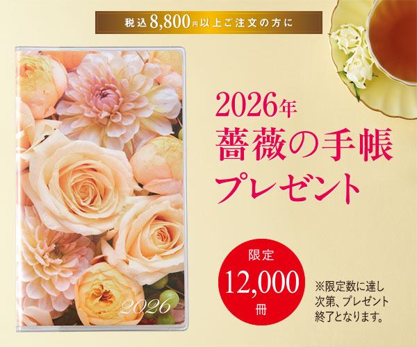 薔薇の手帳プレゼント