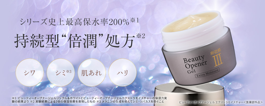 ビューティーオープナージェル エクストラモイスチャー＜医薬部外品＞