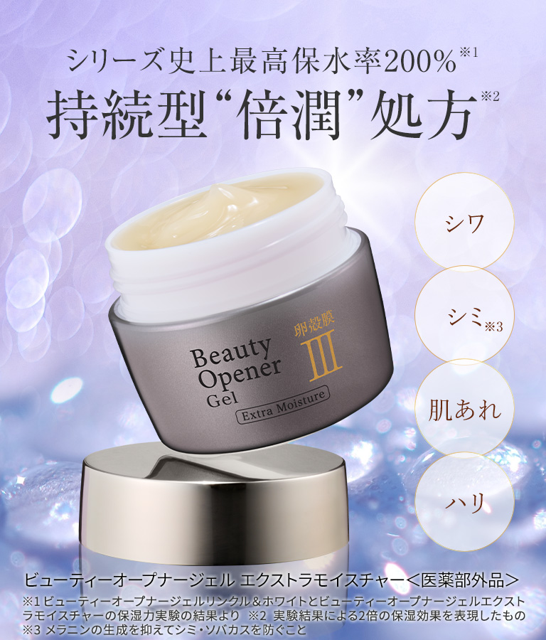 ビューティーオープナージェル エクストラモイスチャー＜医薬部外品＞