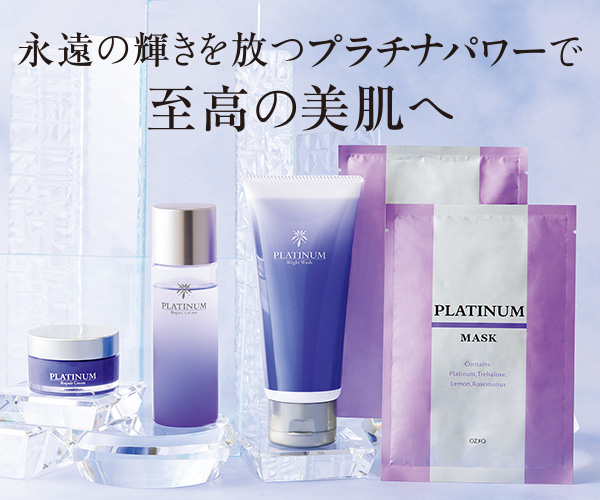 永遠の輝きを放つプラチナパワーで至高の美肌へ