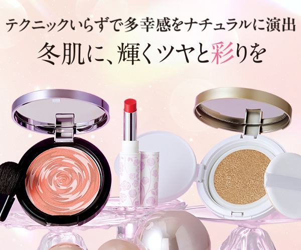 冬肌に、輝くツヤと彩りを