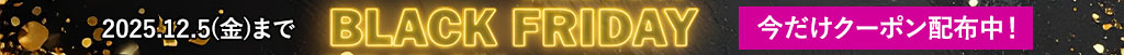 BLACK FRIDAY 今だけクーポン配布中！