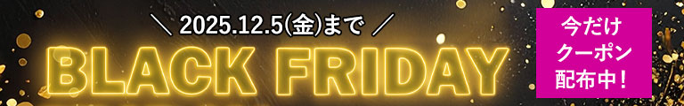 BLACK FRIDAY 今だけクーポン配布中！