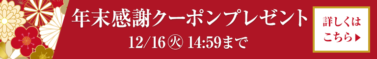 年末感謝クーポンプレゼント