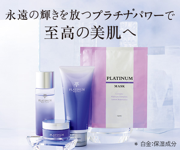 永遠の輝きを放つプラチナパワーで至高の美肌へ
