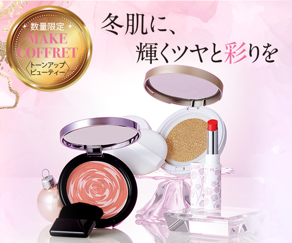 冬肌に、輝くツヤと彩りを