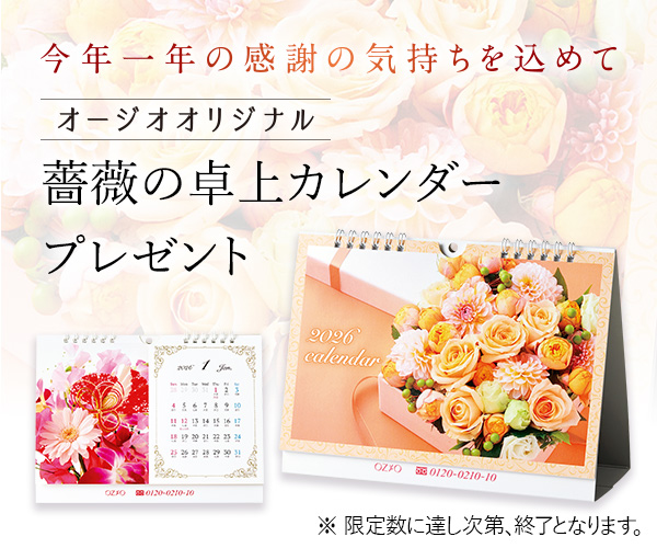 薔薇の卓上カレンダープレゼント