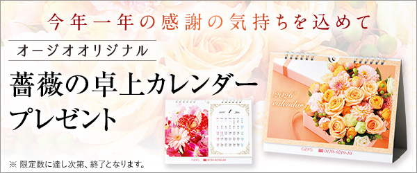 薔薇の卓上カレンダープレゼント