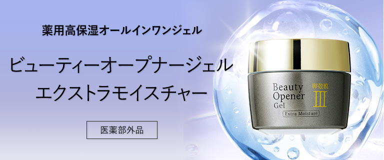 ビューティーオープナージェル　エクストラモイスチャー＜医薬部外品＞