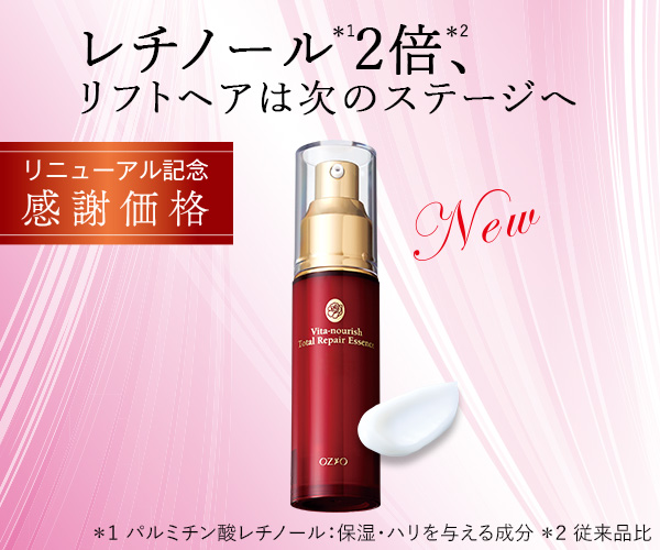 新・ビタナリッシュ トータルリペアエッセンス誕生