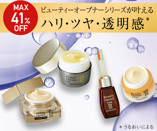 ビューティーオープナーシリーズが叶えるハリ・ツヤ・透明感
