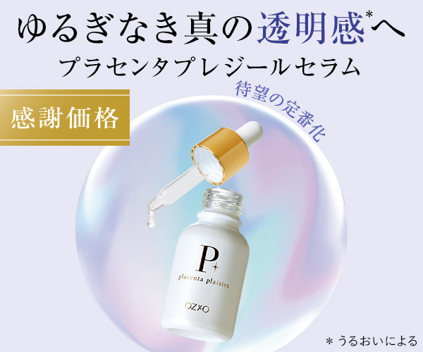 プラセンタプレジールセラム