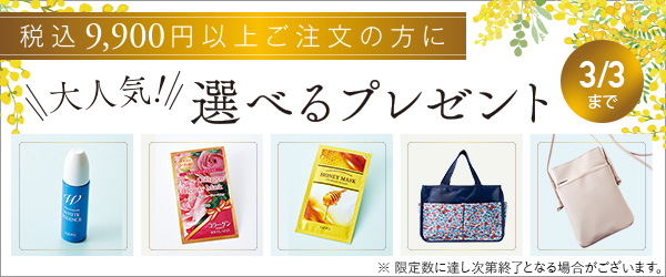 大人気！選べるプレゼント