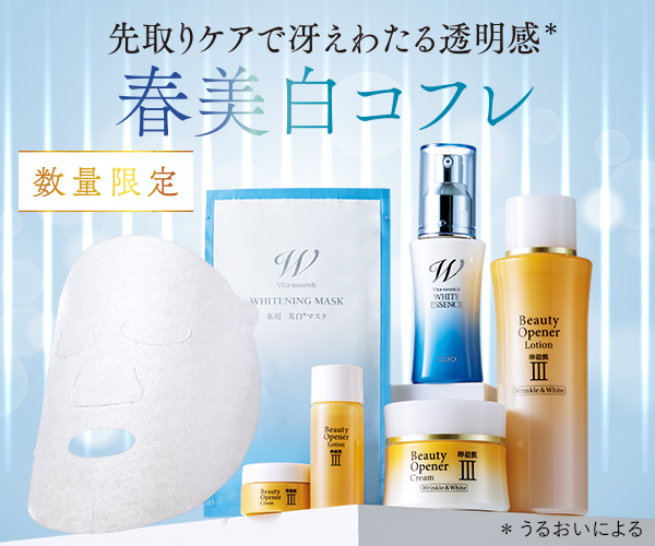 先取りケアで冴えわたる透明感 春美白コフレ