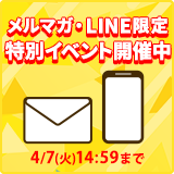 メルマガ・LINE限定イベント開催中