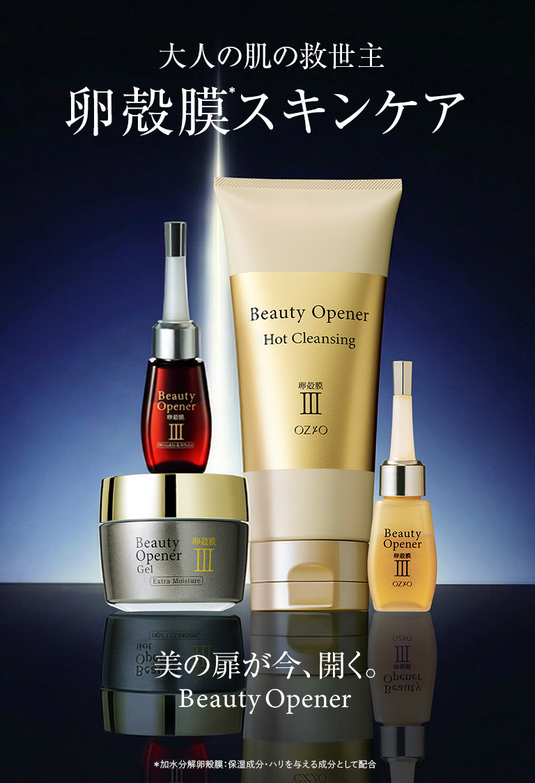 ビューティーオープナーシリーズ