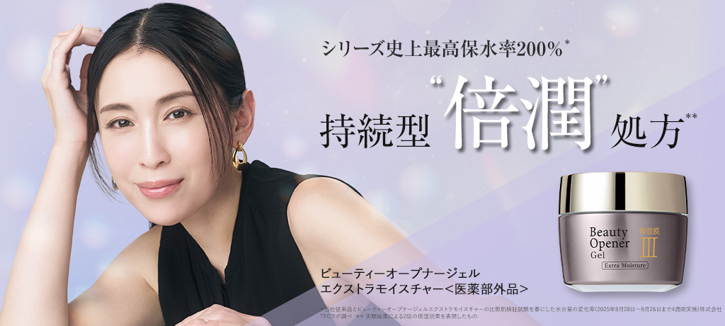 ビューティーオープナージェル エクストラモイスチャー＜医薬部外品＞