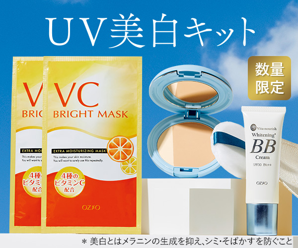 UV美白キット