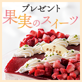 果実のスイーツプレゼント