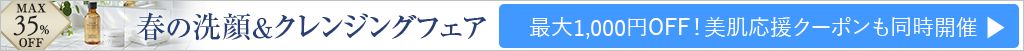 【WEB限定】春の洗顔＆クレンジングフェア