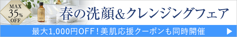 【WEB限定】春の洗顔＆クレンジングフェア