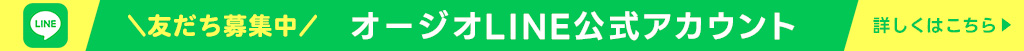 オージオLINE公式アカウント