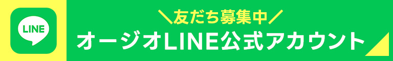 オージオLINE公式アカウント